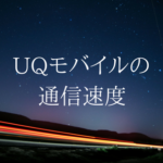UQモバイル最大のメリット、通信速度の速さをまとめてみた