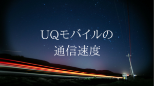 UQモバイル最大のメリット、通信速度の速さをまとめてみた