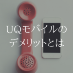 最低限これだけは抑えよう。UQmobile(モバイル)の4つのデメリット