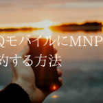 【超簡単】UQモバイルでMNPするときの契約方法について詳しく解説します