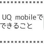 【まとめ】My UQ mobile(マイページ)のログイン方法とできること