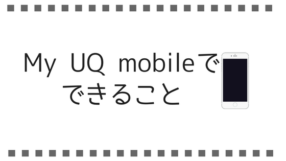 【まとめ】My UQ mobile(マイページ)のログイン方法とできること