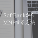 【MNPは超簡単】SoftBankからUQモバイルに乗り換える賢い方法