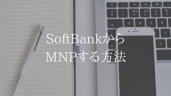 【MNPは超簡単】SoftBankからUQモバイルに乗り換える賢い方法