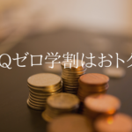 親も子供もどっちもおトク。UQモバイルのファミゼロ学割