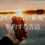 格安simデビューはお得なUQモバイルで決まり。契約の方法を解説