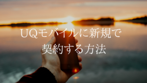 格安simデビューはお得なUQモバイルで決まり。契約の方法を解説