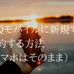 【解説】スマホはそのままUQモバイルに番号を変えて使う方法
