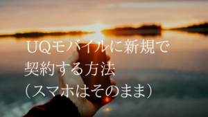 【解説】スマホはそのままUQモバイルに番号を変えて使う方法