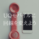 【クリックだけで完了】UQモバイルを始めるための回線切替とは？