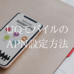 【iPhone/Android版】UQモバイル申込後のAPN設定方法を超解説
