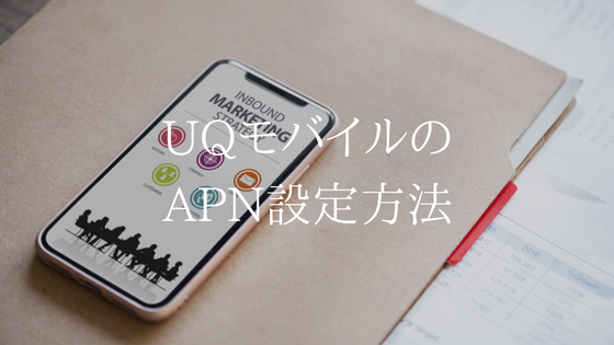 【iPhone/Android版】UQモバイル申込後のAPN設定方法を超解説