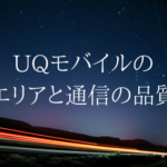 全国どこでも快適に通信。UQモバイルの対応エリアはauと同じ