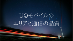 全国どこでも快適に通信。UQモバイルの対応エリアはauと同じ
