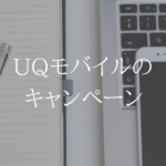 【2019年2月版】今月開催中のUQモバイルキャンペーンまとめ