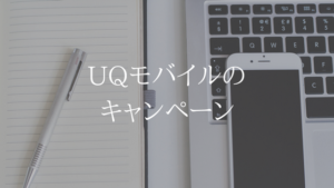【2019年2月版】今月開催中のUQモバイルキャンペーンまとめ