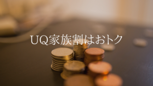 スマホ代で悩む必要なし。UQ家族割なら家計も助かる