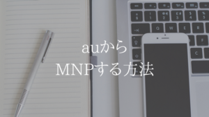 【MNPは超簡単】auからUQモバイルに乗り換え方法がいちばん簡単