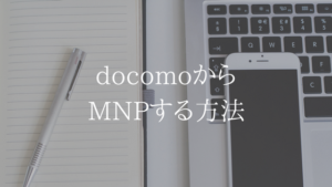 【MNPは超簡単】ドコモからUQモバイルに乗り換える賢い方法