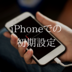 【必ずしよう】iPhoneでUQモバイルにMNP後にする最初の設定