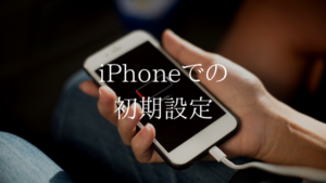 【必ずしよう】iPhoneでUQモバイルにMNP後にする最初の設定