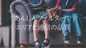 無料で子供のスマホ利用を安全に。UQモバイルのあんしんフィルター