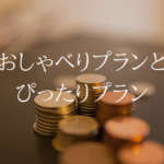 UQモバイルなら通話料もおトク。おしゃべり/ぴったりプランを解説