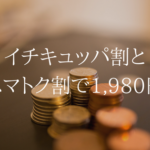 イチキュッパ割とスマトク割でおトクにUQモバイルデビュー