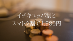 イチキュッパ割とスマトク割でおトクにUQモバイルデビュー