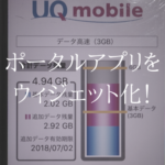 【お手軽を超えよう】UQmobileのデータ残量をウィジェット表示