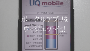 【お手軽を超えよう】UQmobileのデータ残量をウィジェット表示