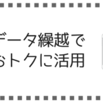 仕組みを知って得しよう。UQモバイルのデータ繰越