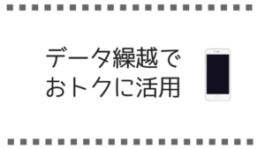 仕組みを知って得しよう。UQモバイルのデータ繰越