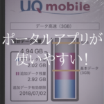 これだけでラクラク管理。UQmobileポータルアプリを使おう
