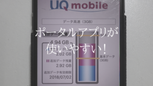 これだけでラクラク管理。UQmobileポータルアプリを使おう