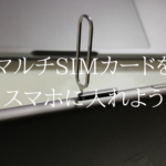 UQモバイル|SIMカードをスマホに入れる方法を詳しく解説します