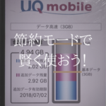 速度制限の心配も不要。UQモバイルの節約モードを使いこなそう