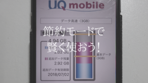 速度制限の心配も不要。UQモバイルの節約モードを使いこなそう