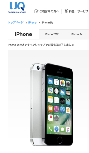 iPhone５s販売終了