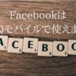 UQモバイルのターボ/節約モードでFacebookは快適に使えます