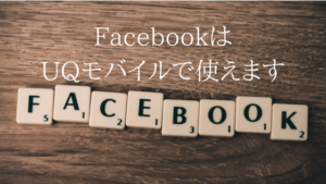 UQモバイルのターボ/節約モードでFacebookは快適に使えます