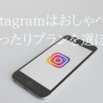 UQモバイルでInstagramを使うなら、おしゃべり/ぴったりプラン