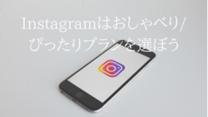 UQモバイルでInstagramを使うなら、おしゃべり/ぴったりプラン