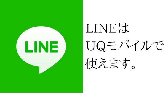 年齢認証 Id検索はできないけどuqモバイルでlineは使えます Iphone Uq Labo