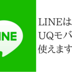 年齢認証、ID検索はできないけどUQモバイルでLINEは使えます