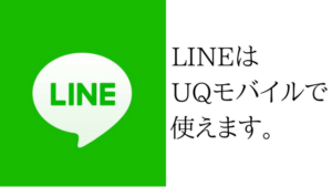 年齢認証、ID検索はできないけどUQモバイルでLINEは使えます