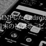 MNP端末の保証も完璧。UQモバイルのつながる端末保証(Android)