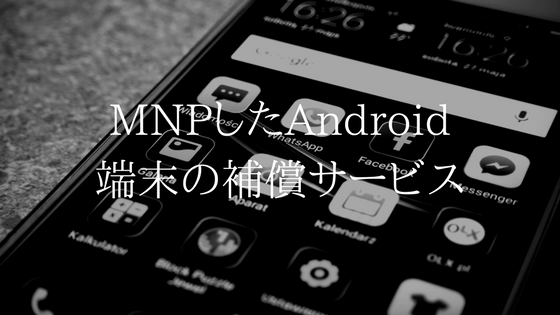 MNP端末の保証も完璧。UQモバイルのつながる端末保証(Android)