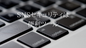 知らずに流出する個人情報を守ろう。UQ SNSセキュリティ