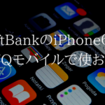 ソフトバンクからUQモバイルへiPhone６sでMNPすると特をする？